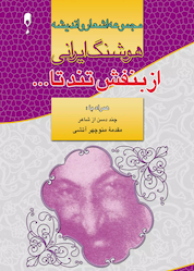 کتاب از بنفش تا به تو می اندیشم اثر منوچهر آتشی نشر انتشارات نخستین