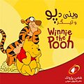 وینی دپو و تیگر