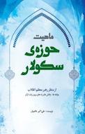 حوزه سکولار
