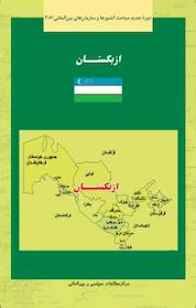 کتاب ازبکستان اثر حمید نیرآبادی نشر انتشارات مرکز مطالعات سیاسی و بین المللی وزارت امور خارجه