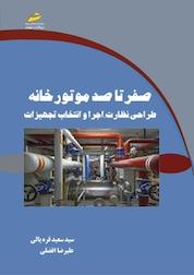 کتاب صفر تا صد موتورخانه اثر سعید قره یالی نشر موسسه فرهنگی هنری دیباگران تهران