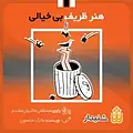 هنر ظریف بی خیالی
