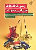 پسرخاله‌های چایی نخورده