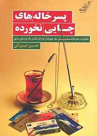کتاب پسرخاله‌های چایی نخورده نشر انتشارات کتاب کوله‌پشتی   