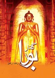 کتاب گفتار بودا اثر رضا رامز نشر پندار تابان