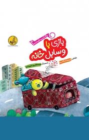کتاب بازی با وسایل خانه اثر مریم اسلامی نشر پینما