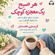 کتاب صوتی هر صبح یک معجزه کوچک اثر کریستین هلمستتر