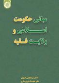 مبانی حکومت اسلامی و ولایت فقیه