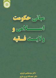 کتاب مبانی حکومت اسلامی و ولایت فقیه اثر سیدمجتبی عزیزی نشر انتشارات سمت