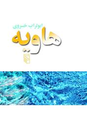 کتاب هاویه اثر ابوتراب خسروی نشر مرکز