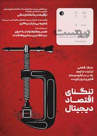 کتاب ماهنامه اطلاع رسانی، پژوهشی، تحلیلی و فرهنگی پیوست شماره 144 اثر گروه نویسندگان پیوست
