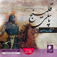 کتاب پاسلی قلینج نشر آوای چیروک - نسخه صوتی 