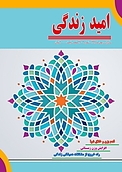 ماهنامه امید زندگی شماره 9