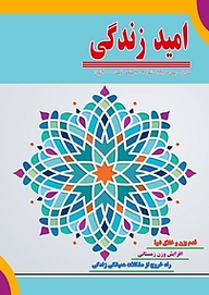 کتاب ماهنامه امید زندگی شماره 9 نشریه امید زندگی -