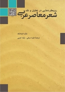 رویکردهایی در تحلیل و نقد شعر معاصر عربی