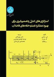 کتاب استراتژی کنترل و تصمیم گیری برای بهبود عملکرد تصفیه خانه های فاضلاب اثر ایگناسیو سانتین نشر انتشارات دانشگاه تهران