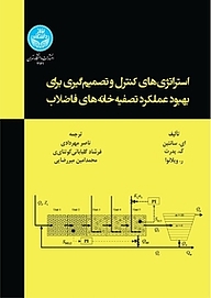 کتاب  استراتژی کنترل و تصمیم گیری برای بهبود عملکرد تصفیه خانه های فاضلاب نشر انتشارات دانشگاه تهران