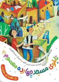 کتاب تابلوی مسجد چهارده معصوم (ع) محمدحسین فکور نشر به نشر (آستان قدس رضوی)