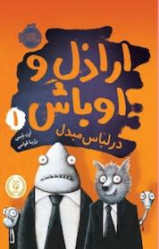 کتاب در لباس مبدل اثر ارن بلیبی نشر پرتقال