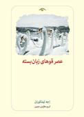 عصر قوهای زبان بسته