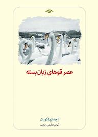 کتاب عصر قوهای زبان بسته اجه تملکوران نشر دیدآور