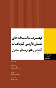 فهرست های خطی فارسی کتابخانه آکادمی علوم مجارستان