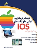 کارشناس نرم افزاری گوشی ها و تبلت های IOS