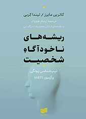 ریشه‌ های ناخودآگاه شخصیت
