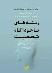 کتاب ریشه های ناخودآگاه شخصیت اثر کاترین مایرز نشر افکار