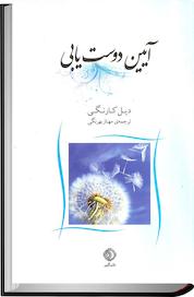 کتاب آیین دوست یابی اثر دیل کارنگی نشر شبگیر