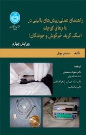 راهنمای عملی روش های بالینی در دام های کوچک