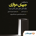 درک واقعیت جهان موازی