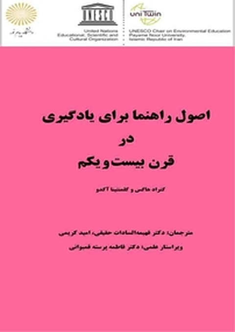 اصول راهنما برای یادگیری در قرن بیست ویکم