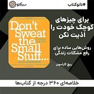 کتاب نانو کتاب برای چیزهای کوچک خودت را اذیت نکن نشر سبکتو - نسخه صوتی 