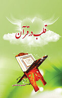 قلب در قرآن