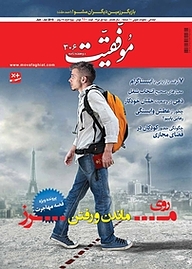 کتاب دوهفته نامه موفقیت شماره 306 نشریه موفقیت -  