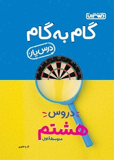 گام به گام دروس هشتم متوسطه اول  درس یار  کار و فناوری