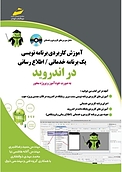 آموزش کاربردی برنامه نویسی یک برنامه خدماتی ، اطلاع رسانی در اندروید