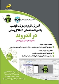 کتاب  آموزش کاربردی برنامه نویسی یک برنامه خدماتی ، اطلاع رسانی در اندروید نشر موسسه فرهنگی هنری دیباگران تهران