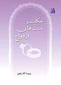 حکایت و سنت‌های ازدواج