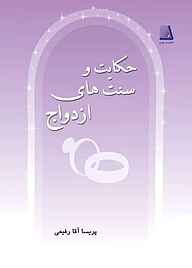 کتاب حکایت و سنت‌های ازدواج نشر انتشارات نظری   