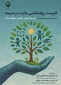 کاربست روانشناسی مثبت در مدرسه