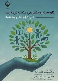 کتاب کاربست روانشناسی مثبت در مدرسه آندریا گیرادز نشر دانشگاه اراک