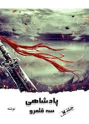 کتاب پادشاهی سه قلمرو اثر پلاو دیز نشر طلوع ققنوس