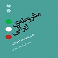 مشروطه ی ایرانی