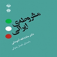 مشروطه ی ایرانی