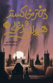 کتاب دختر خاکستر و ھیولای زغالی اثر جاناتان آکسییر نشر پرتقال