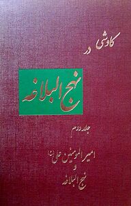 کتاب کاوشی در نهج البلاغه جلد 2 نشر انتشارات بنیاد نهج‌البلاغه   