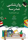 روان‌شناسی مدرسه