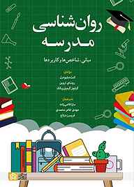 کتاب روان‌شناسی مدرسه نشر مرکز چاپ و انتشارات دانشگاه علامه طباطبائی   